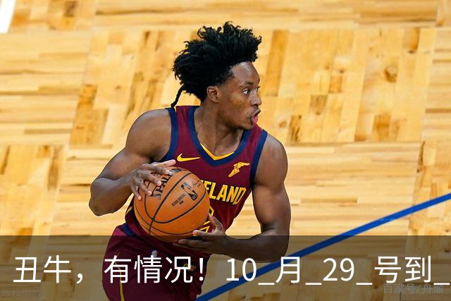 丑牛，有情况！10 月 29 号到 10 月 31号，五桩幸事瞒不住！