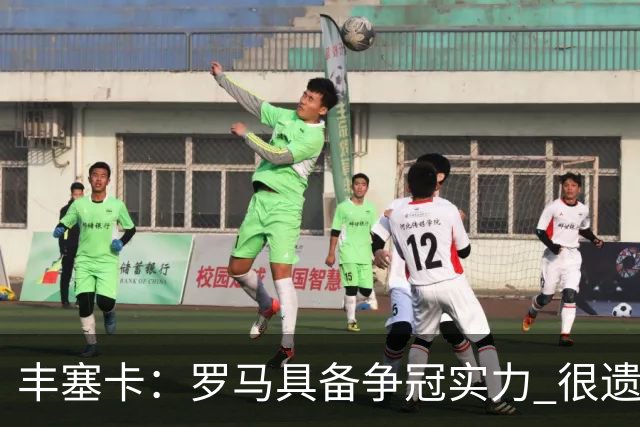 丰塞卡：罗马具备争冠实力 很遗憾迪巴拉因伤停下了脚步