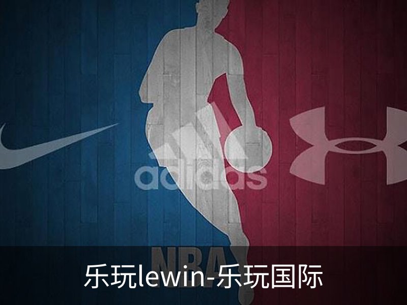 乐玩lewin-乐玩国际简介