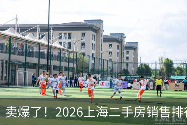 卖爆了！2026上海二手房销售排行榜
