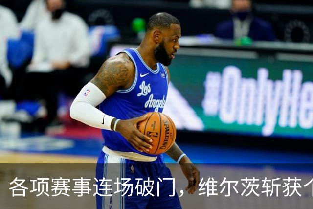 各项赛事连场破门，维尔茨斩获个人本赛季英超首球
