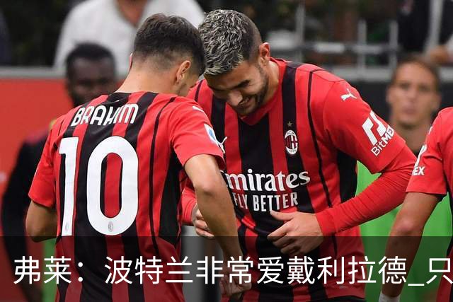 弗莱：波特兰非常爱戴利拉德 只要他有精彩表现球馆就像地震一样