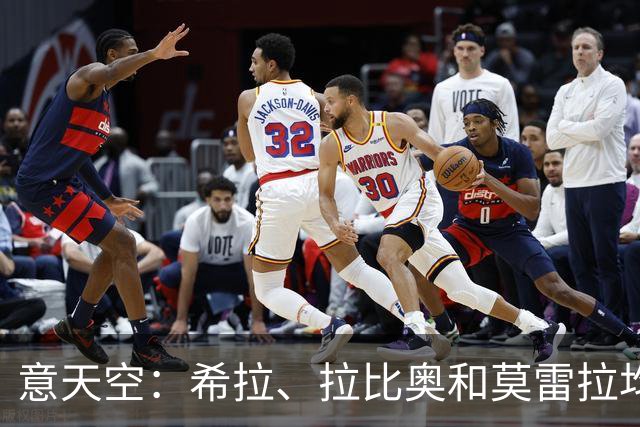 意天空：希拉、拉比奥和莫雷拉均已参加米兰全队合练