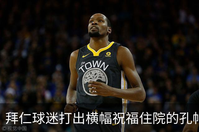 拜仁球迷打出横幅祝福住院的孔帕尼：早日康复 我们与你同在