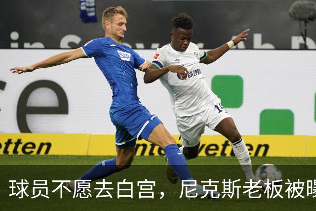 球员不愿去白宫，尼克斯老板被曝闹情绪