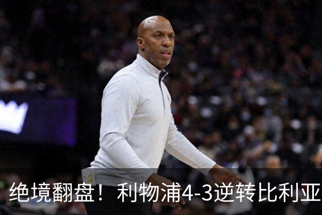 绝境翻盘！利物浦4-3逆转比利亚雷亚尔，麦卡利斯特独中两元，欧冠3连胜到手，维尔茨终于破荒