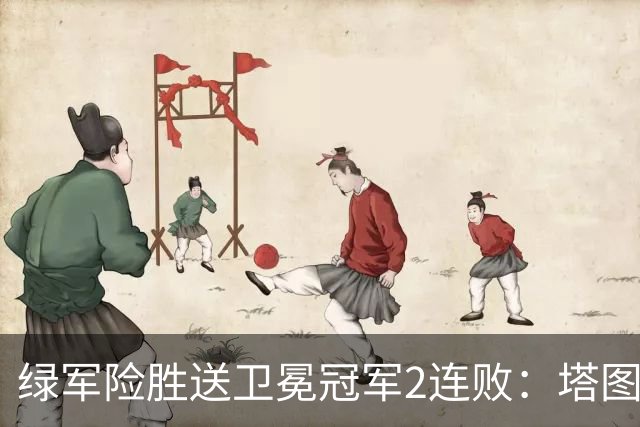 绿军险胜送卫冕冠军2连败：塔图姆36+9+7 尼克斯3人20+仍输