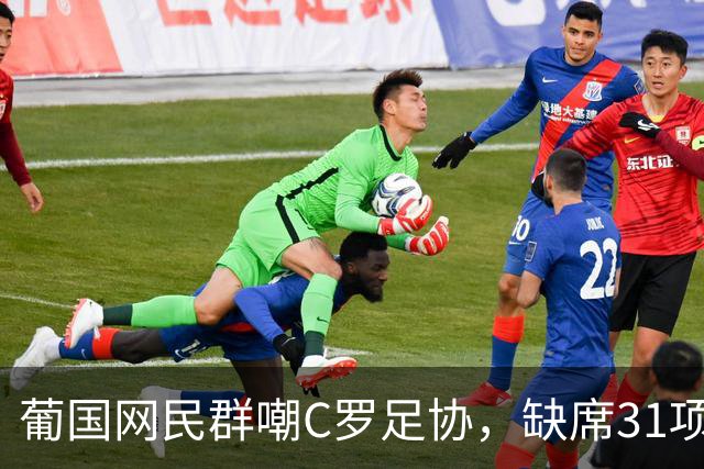 葡国网民群嘲C罗足协，缺席31项活动停赛30天，年入3亿被罚没年检的钱