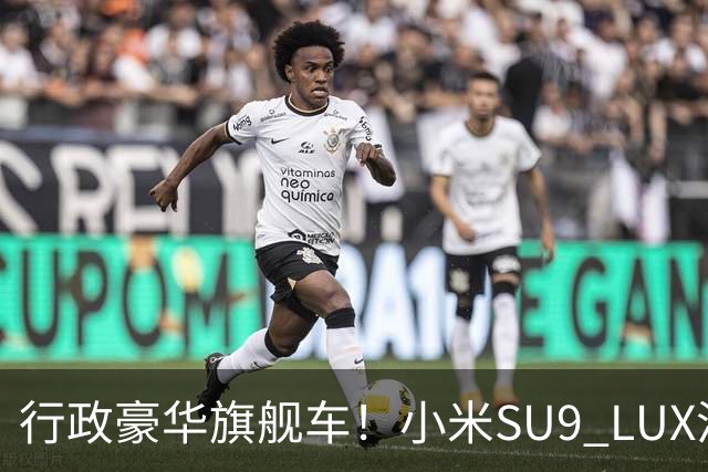 行政豪华旗舰车！小米SU9 LUX渲染图流出：预计40万起售