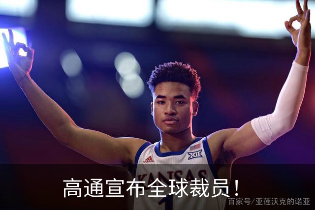 高通宣布全球裁员！