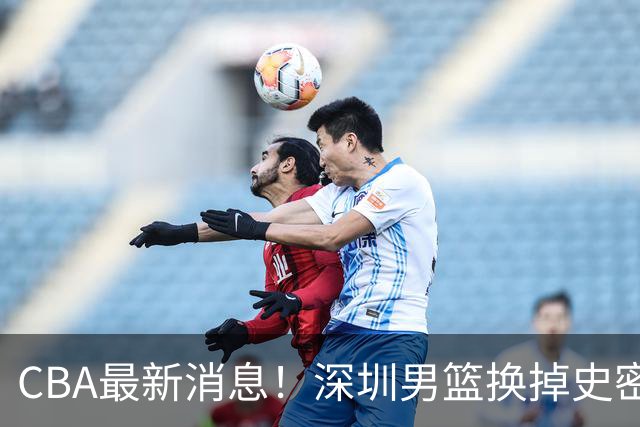 CBA最新消息！深圳男篮换掉史密斯，天津主帅面临下课